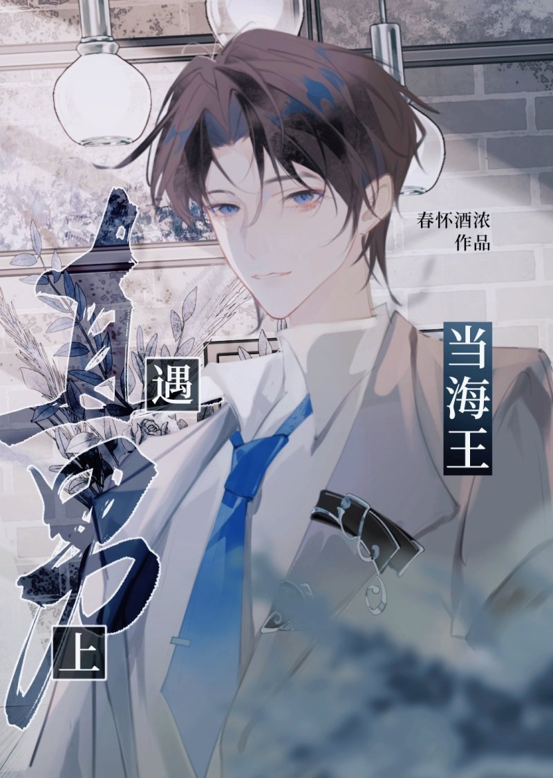当海王遇上直男》春怀酒浓_晋江文学城_【原创小说|纯爱小说】