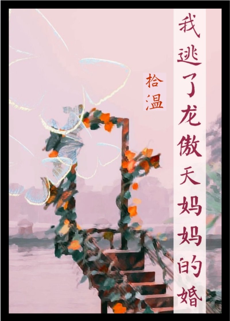 I Ran Away from the Marriage of the Dragon Proud Son's Mother cover