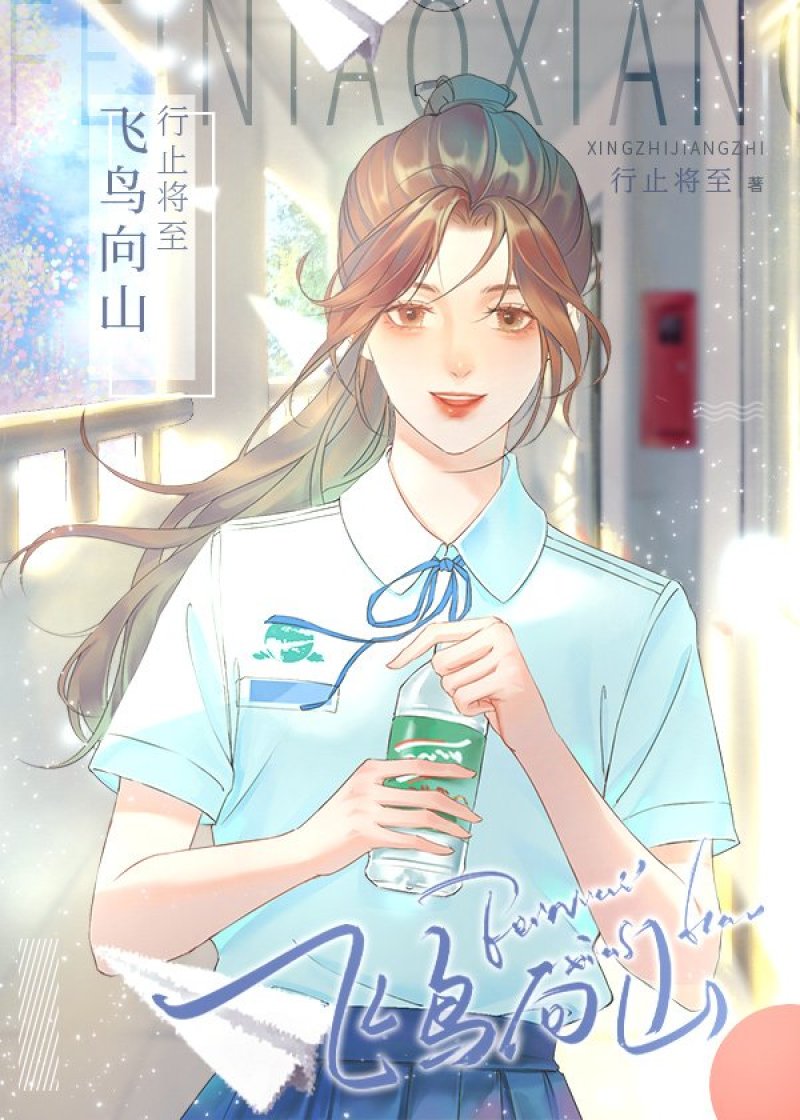 飞鸟向山》行止将至_晋江文学城_【原创小说|言情小说】 飞鸟向山》行止将至_晋江文学城_【原创小说|言情小说】