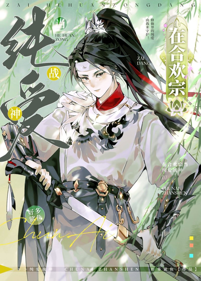 在合欢宗当纯爱战神 封面