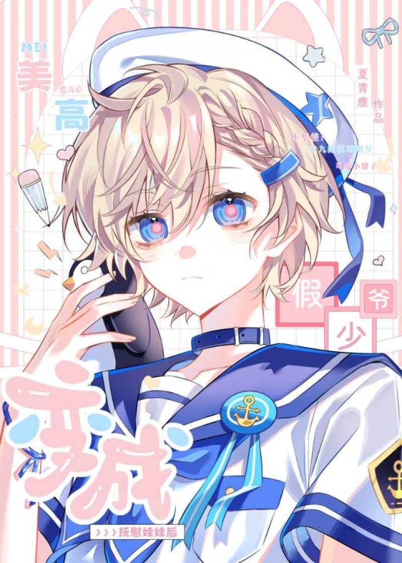 美高假少爷变成洋娃娃后