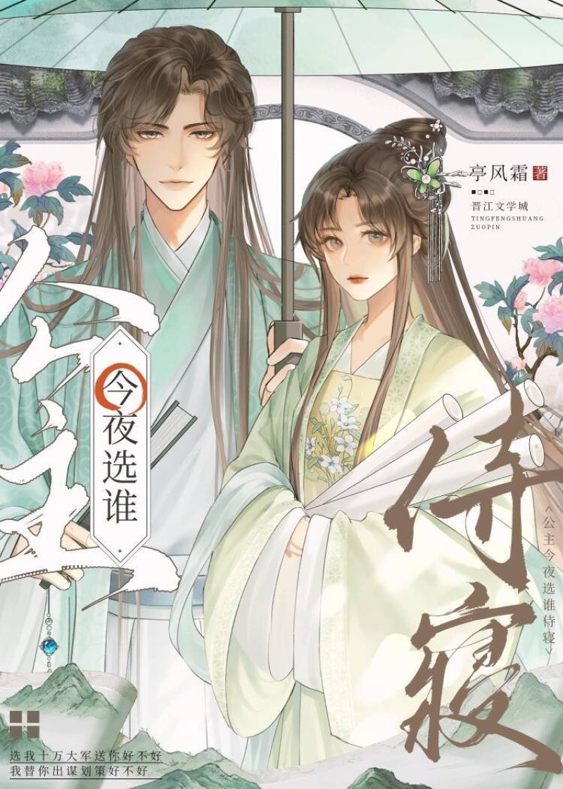 公主今夜选谁侍寝