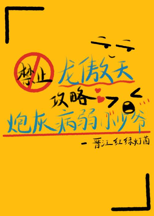 禁止龙傲天攻略病弱炮灰小少爷