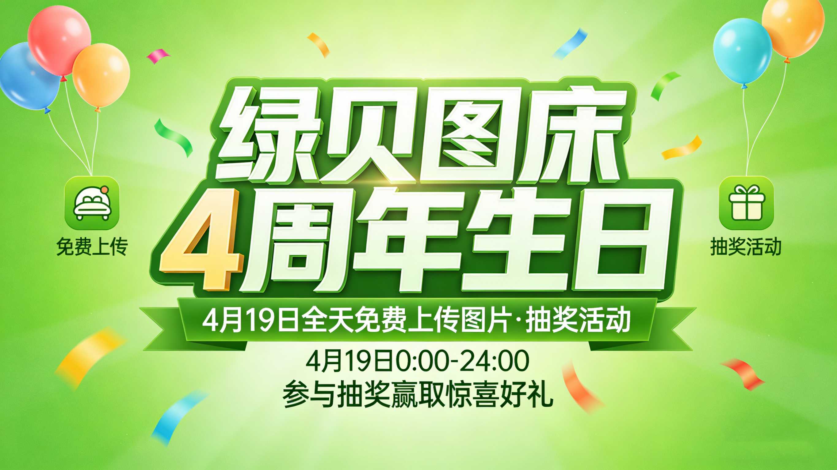 绿贝图床4周年活动