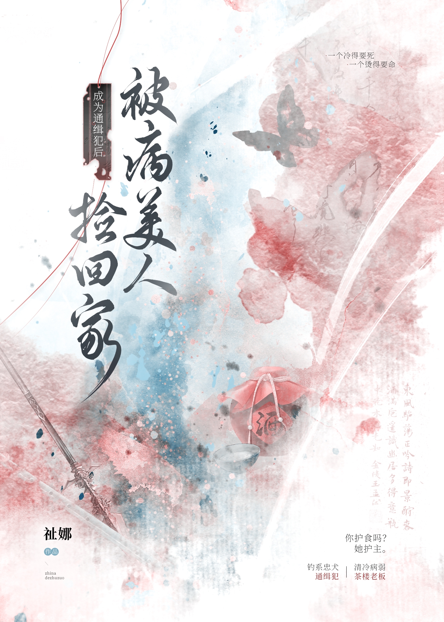 成为通缉犯后，被病美人捡回家 封面