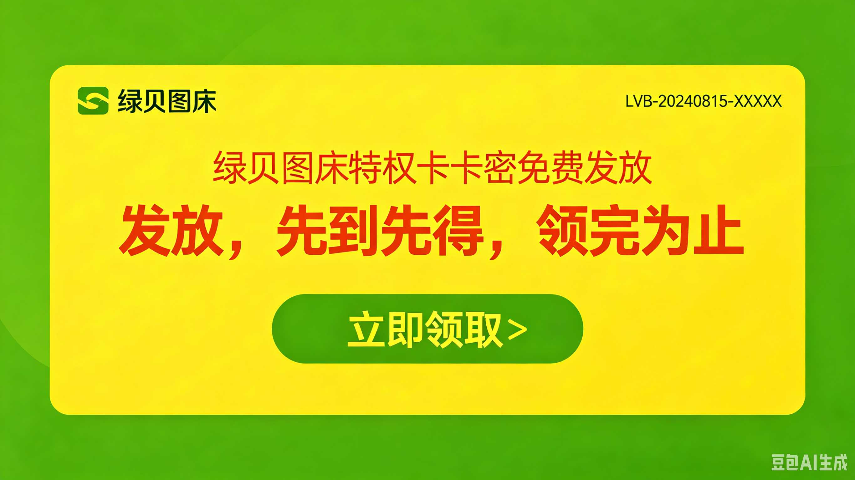 绿贝图床特权卡免费领取