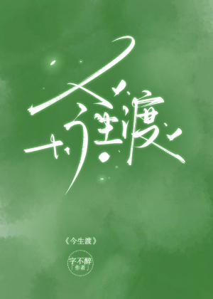 今生渡