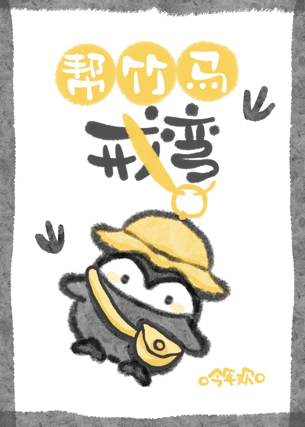 帮竹马戒弯