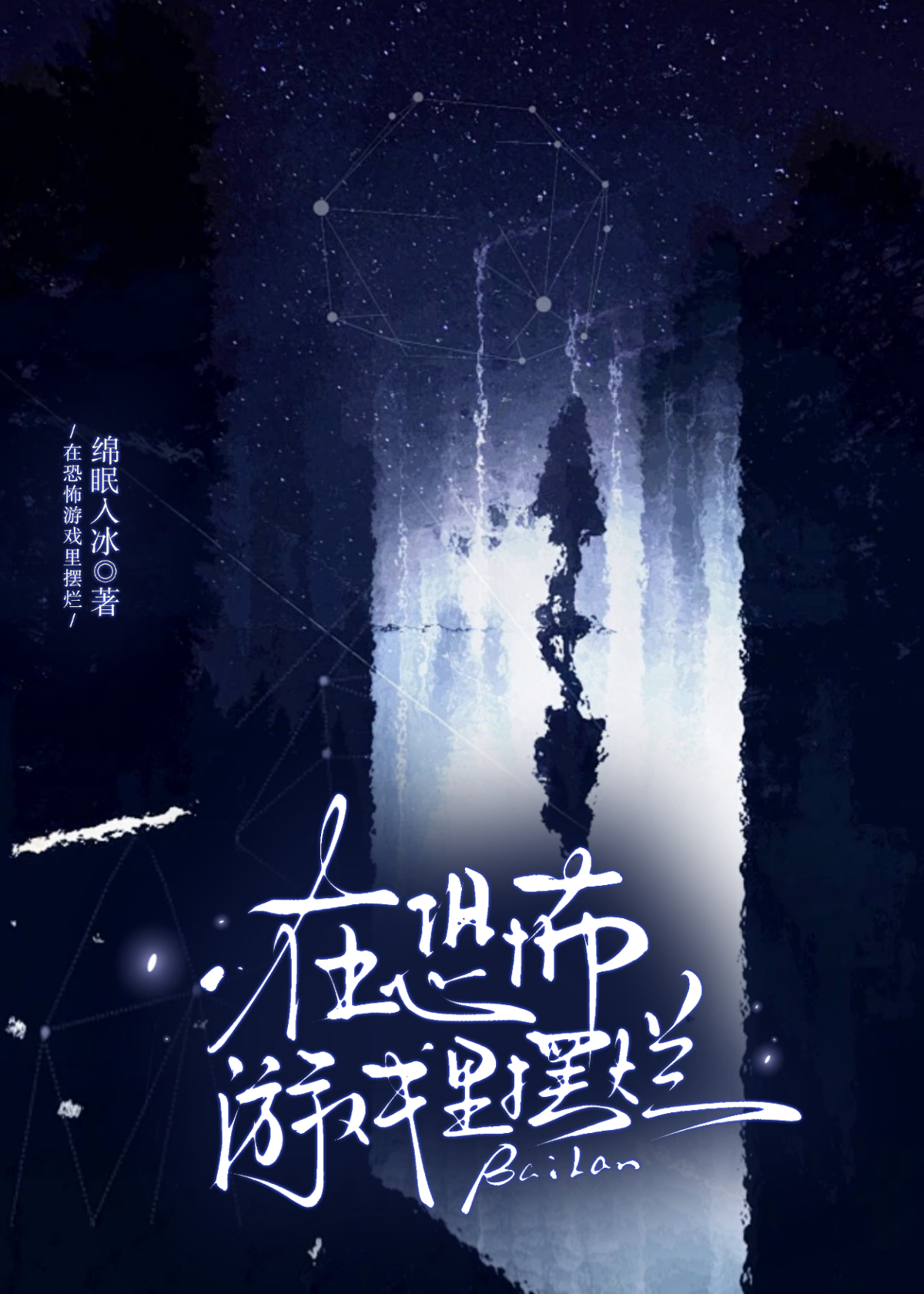 无限:在恐怖游戏里摆烂